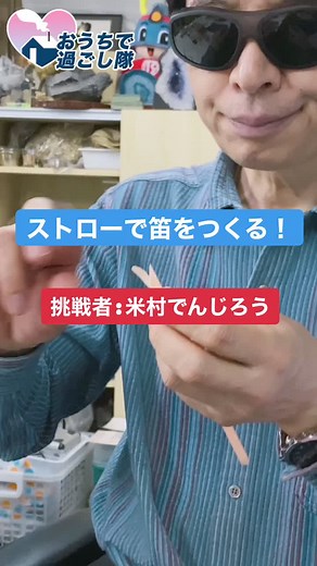 ストロー笛の作り方を学ぼう！