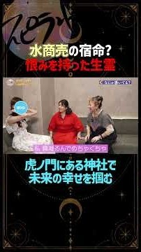 【ダブル霊視の真骨頂】生霊をキャサリンが除霊&縁ちえがおすすめの神社を教える