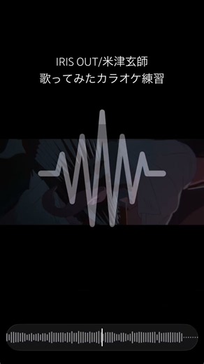 #歌ってみた #カラオケ IRIS OUT/米津玄師さんをカラオケ練習🎤！！