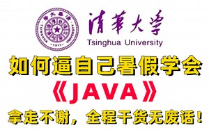 【2025最新】清华大佬终于把Java全套教程讲完了！初学者小白轻松入门，零基础入门到精通全套教程，全程干货无废话！_Java开发_Java教程