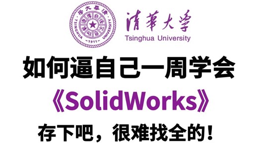 2025年B站最细致SolidWorks全套教程，一周从入门到精通SolidWorks，学完即可就业！零基础小白看完这一套SolidWorks教程就够了！