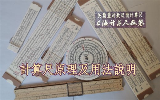 计算尺原理及用法说明