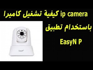 كيفية تشغيل كاميرا ip camera باستخدام تطبيق EasyN P‏