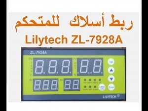 ربط أسلاك للمتحكم Lilytech zl-7928A
