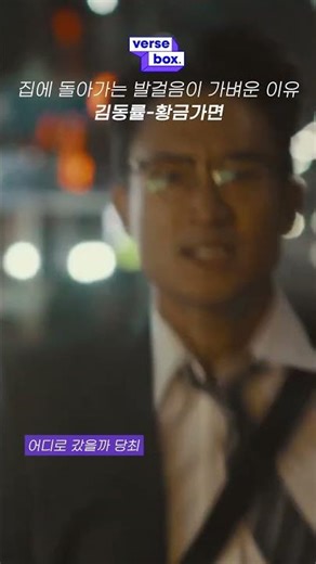 오늘 집에 가는 발걸음이 가벼운 이유 / 김동률-황금가면