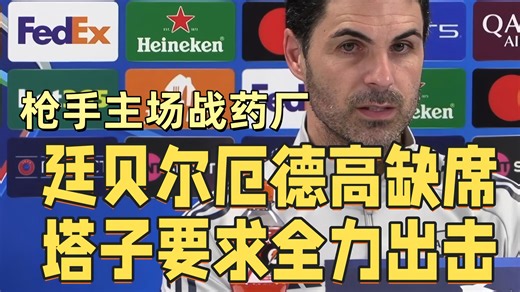 主场战药厂 廷贝尔 厄德高两人缺阵 塔子要求全队全力出击