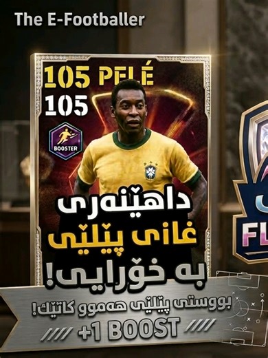 کەمپەینی نوێی ئیفووتباڵ لە روژی پێنجشەممە