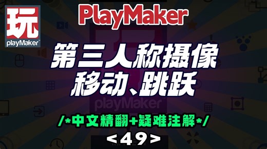 49 【精翻+注解】PlayMaker制作第三人称摄像、移动、跳跃