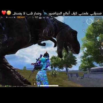 صديقي علمني كيف أعالج الديناصور 🦕 وصار شئ لا يصدق 😳❤️
