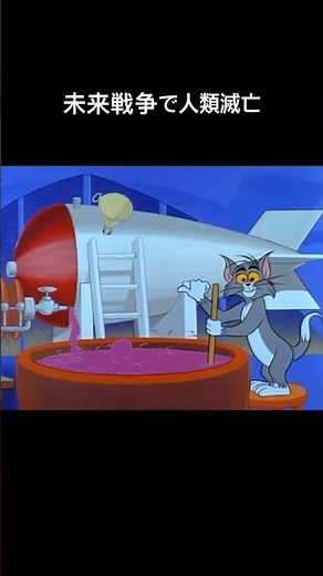 未来戦争で人類滅亡#トムとジェリー #tomandjerry #人類滅亡