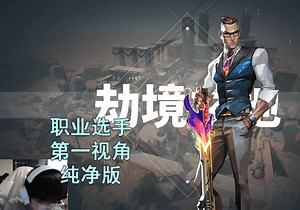 【EDG Smoggy纯净版】大狙没有手枪好使 源工重镇Bind尚博勒Chamber29杀对局 无畏契约职业选手哨位第一视角纯净版