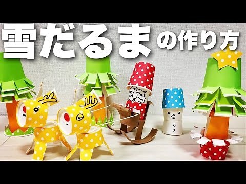 【クリスマス工作】紙コップで作る〈かわいい雪だるま〉【簡単工作】クリスマス飾り・装飾・オーナメント・冬の製作