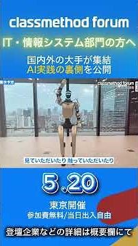 【申込受付中】 企業のIT・情報システム部門の方は必見です！AI活用のリアルを、会場で。｜classmethod forum 2026 開催！