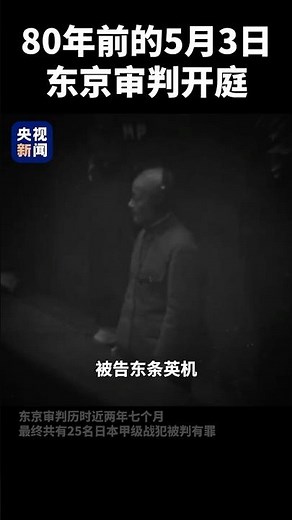 80年前的今天（5月3日），东京审判开庭！东京审判以不容辩驳的事实揭示了日本侵略罪行。铁证如山，不容翻案。铭记历史，捍卫和平！| CCTV