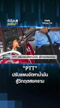 PTT adjusts oil procurement plan to cope with war crisis | TNN Money Making Hour | 10-04-69 #shorts