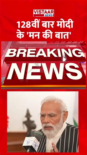 128वीं बार मोदी के 'मन की बात' #mannkibaat #pmmodi #128thEpisode