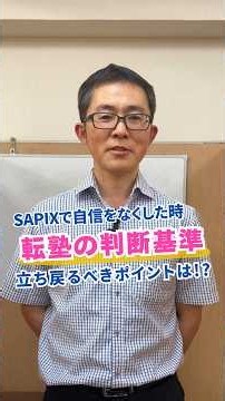 When Your Child Loses Confidence at SAPIX: How to Decide Whether to Switch Schools & Where to Ref...