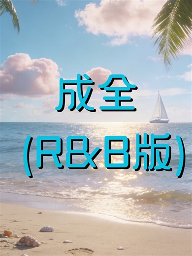 成全 (R&B版) - 青春与牺牲的音符