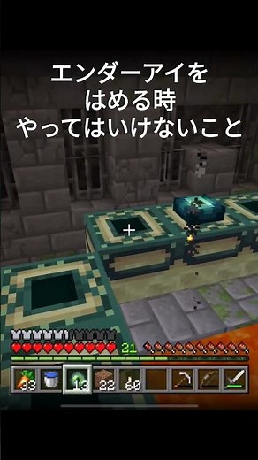 エンダーアイをはめる時やってはいけないこと【Minecraft】