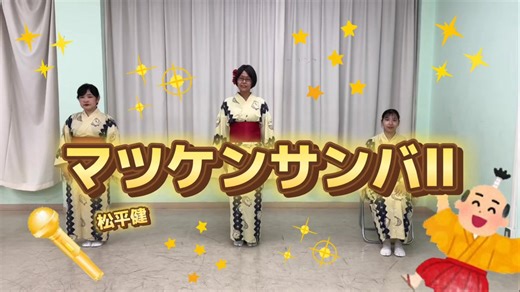 【盆踊りの踊り方】マツケンサンバⅡ【スターダスト河内】