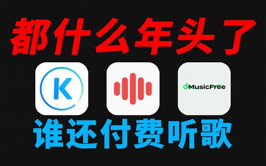 太卷了！3款免费听歌的神仙级APP，第一款全网封神