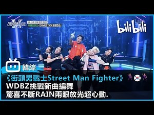【韓國街舞綜藝《街頭男戰士Street Man Fighter》精華片段 】｜WDBZ挑戰新曲編舞 驚喜不斷RAIN兩眼放光超心動｜#bilibili乾杯