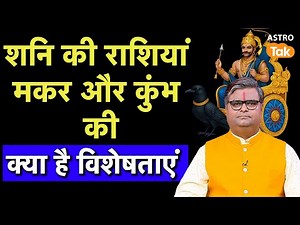capricorn & Aquarius:शनि की राशियां मकर और कुंभ की क्या है विशेषताएं| Shailendra Pandey | Astro Tak