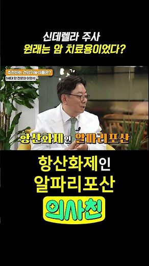 신데렐라 주사, 원래는 암 치료용이었다? #백옥주사 #신데렐라주사 #암예방 #항산화 #성형외과 #건강