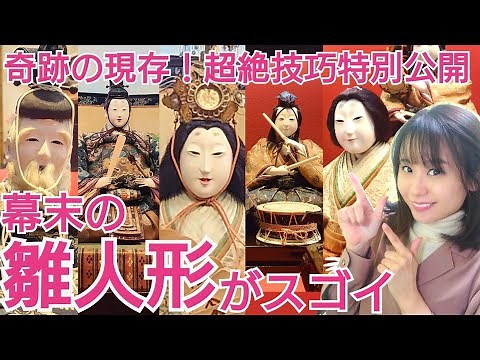 Edo Hina Dolls - An appraiser from Nandemo Kanteidan appears! What's so great about them? We look...
