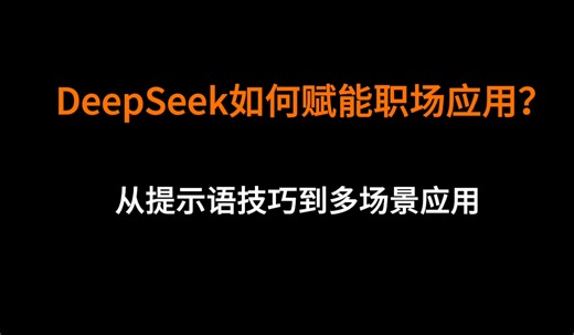 清华大学： DeepSeek职场应用指南——从入门到精通