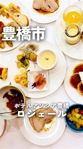 とくとく東三河編集部｜ママが嬉しいお得情報発信中 on Instagram: "豊橋駅から徒歩0分。 ホテルアソシア豊橋1階にある美味しいバイキング、ロジェールに行ってきました。 @associatoyohashi ランチ・ディナー：大人3,000円～ 季節やプランによって料金が違います。 アルコール飲み放題：ランチ+1,500円、ディナー+2,000円、記念日+2,300円～ ※利用時間は2時間まで ✓素材をこだわった料理が思う存分楽しめる。 ✓ホテルクオリティのデザートが一気に楽しめて贅沢気分になれる ✓駅直結だからアルコールを飲んでも帰りラク ✓96席があるので大人数でも利用しやすい ✓ホットケーキメーカーがあって、小さなホットケーキが“ぽとっ”と落ちてくるのが可愛すぎる。 しかもふわふわでちゃんと美味しい ✓ランチ5％OFF、ディナー10％OFFとらしんばんクーポンが使える ※らしんばんクーポンは「くらしの羅針盤」の公式LINEから獲得してください♪ お店☆ロジェールinホテルアソシア豊橋 ご 朝 食 / 6：30～10:00（最終入場 9:30） ラ ン チ / 平 日 11