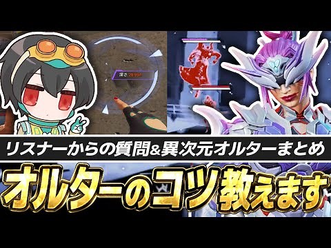 Direct from 4rufa! "How to use Alter & Techniques" Summary [APEX/REJECT/Alter]