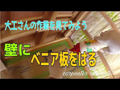 「大工さんの建築録#05」大工さんの作業を見てみよう、壁にベニア板の張り方 japanese carpenter
