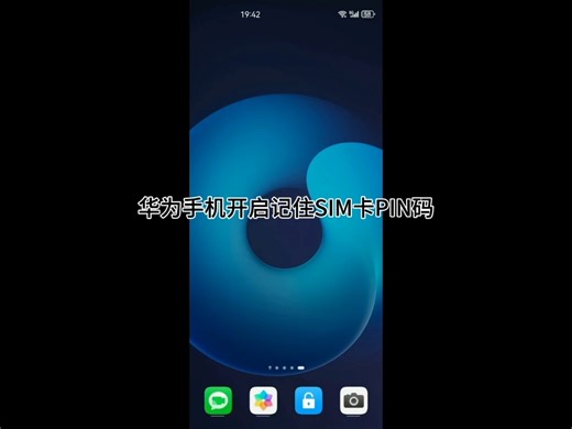华为手机开启记住SIM卡PIN码