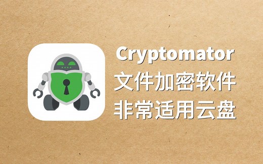 优秀的文件加密软件Cryptomator尤其适用云盘环境