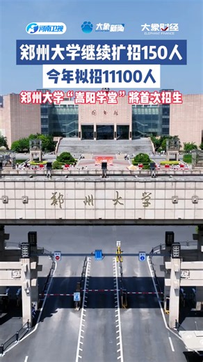 郑州大学继续扩招150人