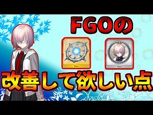 【FGO】FGOの悪い点・改善点を語る【FGO初心者講座】
