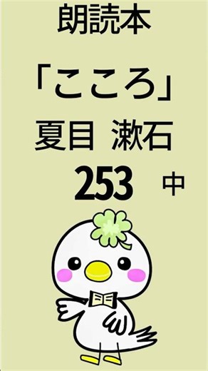 《朗読》「こころ」夏目漱石📘253 #朗読 #こころ #夏目漱石