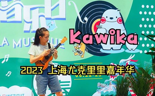 ✨演出现场✨《Kawika》 2023上海尤克里里嘉年华