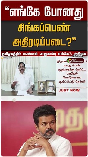 "எங்கே போனது சிங்கப்பெண் அதிரடிப்படை?" | EPS | ADMK | TVK Vijay