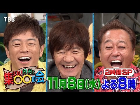 内村発案の｢勝手にサザン｣の会が聖地巡礼！松平健が緊急参戦!!『集まれ! 内村と○○の会』11/8(水)【TBS】