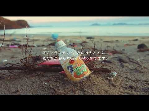 海ごみ・河川ごみ発生抑制啓発動画（15秒版）「ペットボトルさん」篇