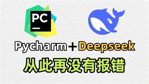 【Python教程】Deepseek+Pycharm=开挂！适合所有人学习的AI python保姆级教程！让AI替你写代码！从此报错不出现！！！
