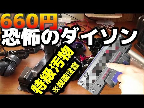 ジャンク特級汚物のダイソン分解清掃(Dayson DC45)