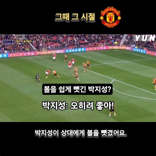 [Blast from the Past] Park Ji-sung’s Big Picture after losing the ball?
