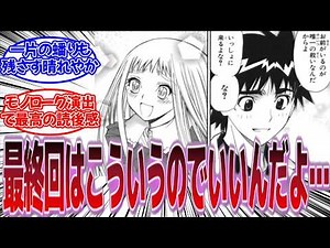 『漫画の"良い終わり方"ってどんなのがある？』に対する反応集