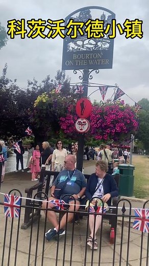 英国著名的乡村小镇-科茨沃尔德，保存了几百年来英国乡村的建筑风貌。