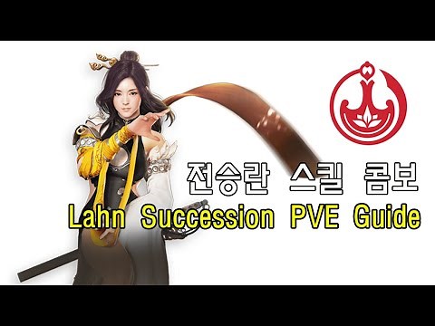 검은사막[BDO] 전승란 초보자 스킬 콤보 가이드 / Succession Lahn beginners PVE Guide