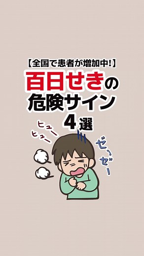 百日せきの危険サイン4選と症状の紹介
