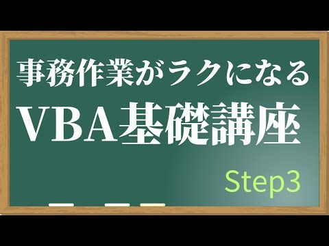 【エクセルVBA基礎講座2】Step3：for文で繰り返し
